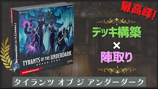 【ボードゲーム】デッキ構築×陣取りの最高峰！ようた超おすすめゲームをインスト！【Tyrants of the Underdark】