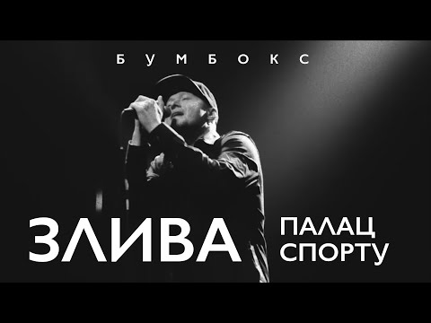 Бумбокс - Злива