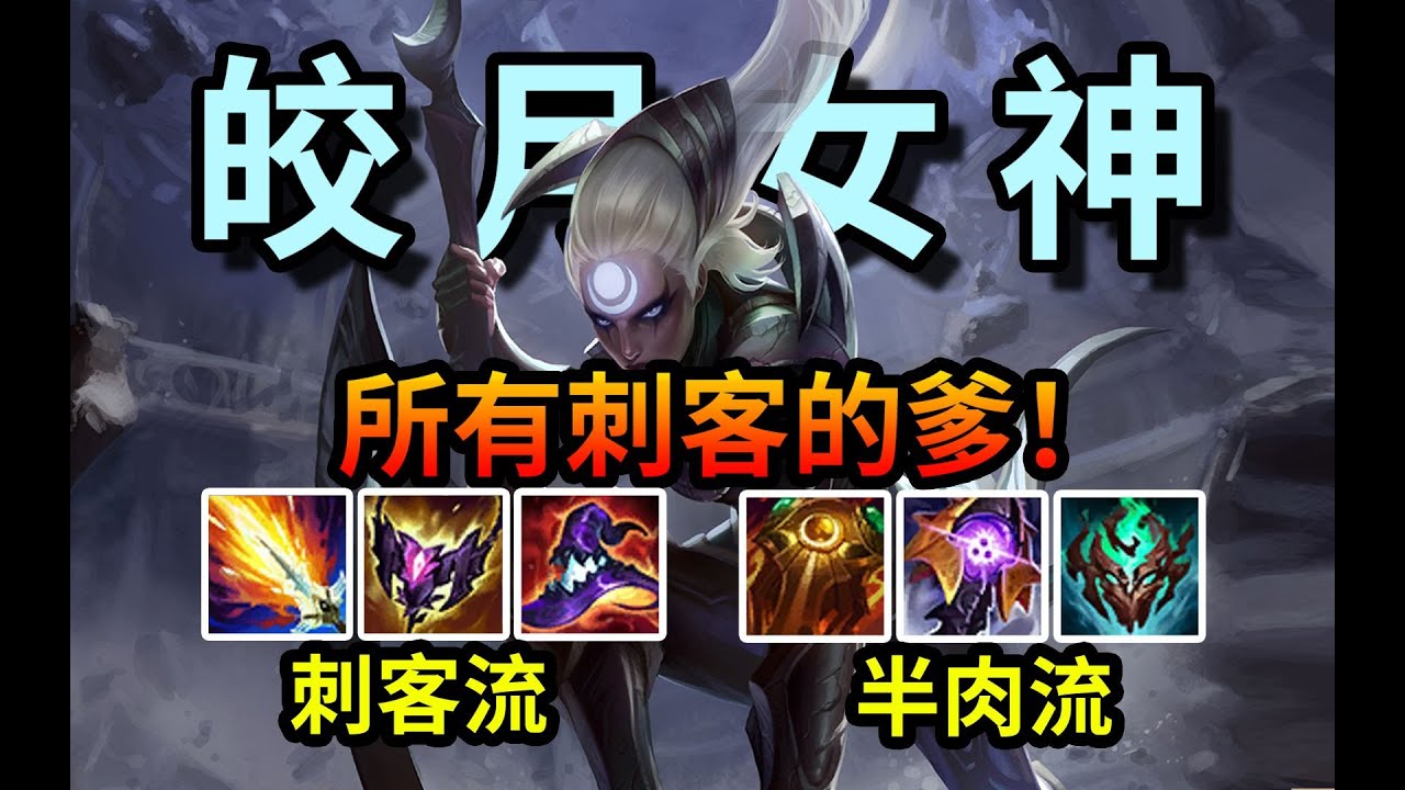 【黛安娜Diana】刺客剋星，全網最細皎月教學，2種玩法一個影片全精通，輕藐之月黛安娜大型攻略