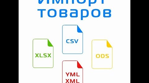 Модуль универсальный импорт товаров с csv xlsx ods yml