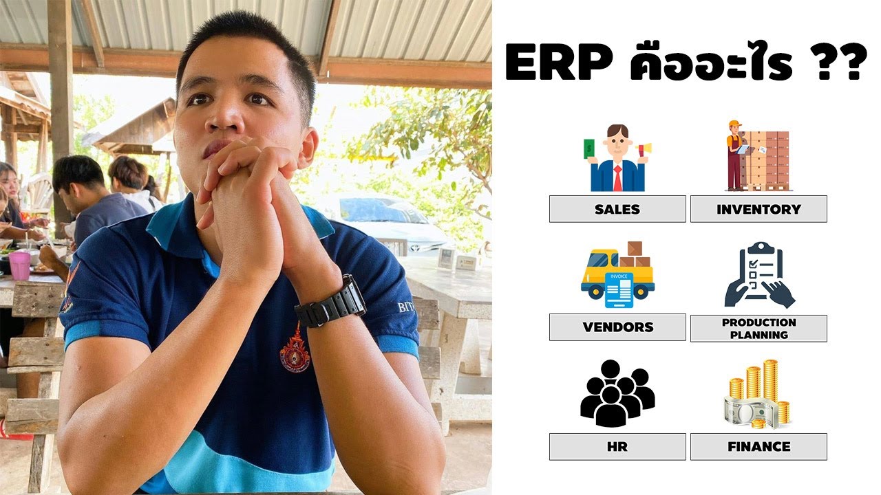 erp มี อะไร บ้าง  2022 New  เรามาทำความรู้จัดกับ ERP ในการบริหารองค์กรกันดีกว่าครับ