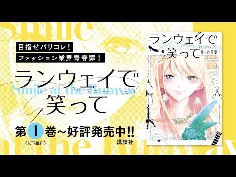 花守ゆみりさんが男女一人二役 ランウェイで笑って Cm 8巻発売記念cm30秒ver Youtube