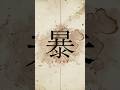 Element Sicks / 暴-ABARE- ver.4 #el6