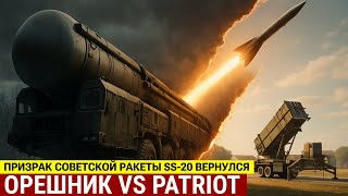 картинка: Ракета Орешник: Как воскресший SS-20 из СССР обнулил ПВО Patriot | ТЕХНОЛОГИЧЕСКИЙ ШОК