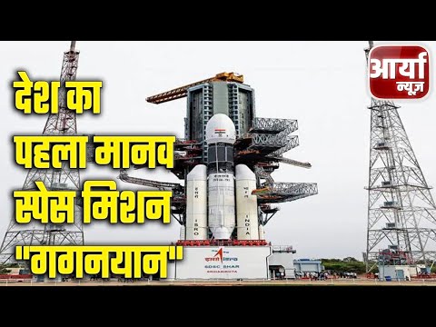 देश का पहला मानव स्पेस मिशन "गगनयान" | २०२३ में launch होगा मिशन "गगनयान" | Aaryaa News