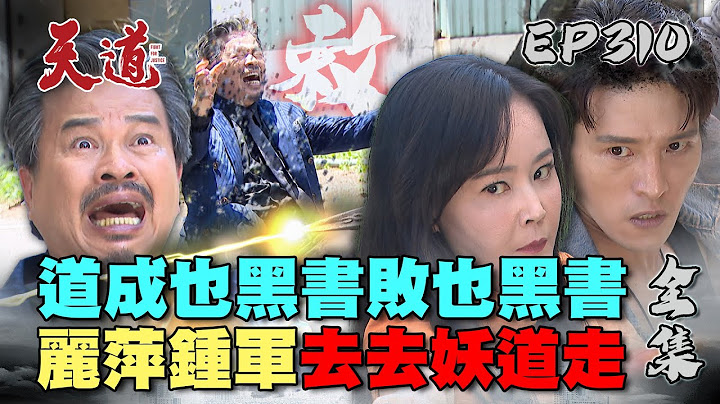 天道 EP310結局 完整版｜麗萍鍾軍制裁江道成！逆天道而行 灰飛煙滅的時候到！｜FIGHT FOR JUSTICE｜【PP石墨烯塑崩律動褲】