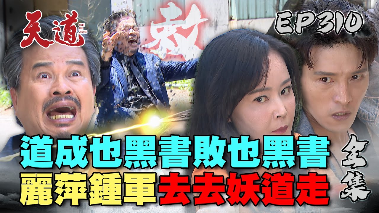 天道 EP310結局 完整版｜麗萍鍾軍制裁江道成！逆天道而行 灰飛煙滅的時候到！｜FIGHT FOR JUSTICE｜【PP石墨烯塑崩律動褲】