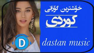 أفضل أغنية كردية/Best Kurdish Song/सर्वश्रेष्ठ कुर्द गीत/باشترین گۆرانی کوردی