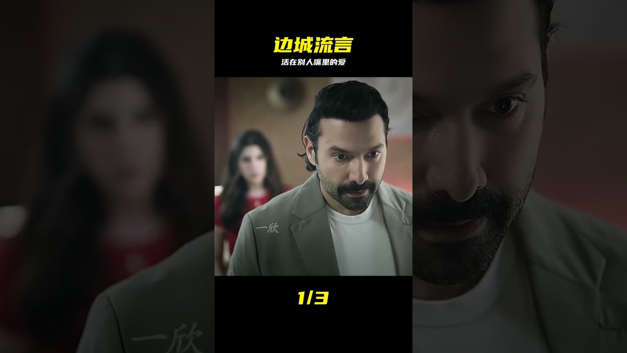 男人給她的愛始終活在別人的口中#土劇推薦 《遙遠的邊城》第三集 #邊城劇情，鄉土情感，情感劇，流言真相