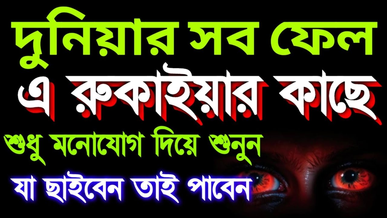 দুনিয়ার সব ফেল এই রুকাইয়ার কাছে শুধু একবার মনোযোগ দিয়ে শুনুন ফলাফল পাবেন ইনশাআল্লাহ 