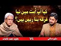 🔥Is Ghamidi Creating a new Sect?‼️فرقہ سازی کا خطرہ‼️ Javed Ghamidi x Salim Safi