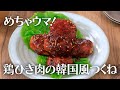 めちゃウマ！鶏ひき肉韓国風つくね【きちんとキッチンbydaiei】