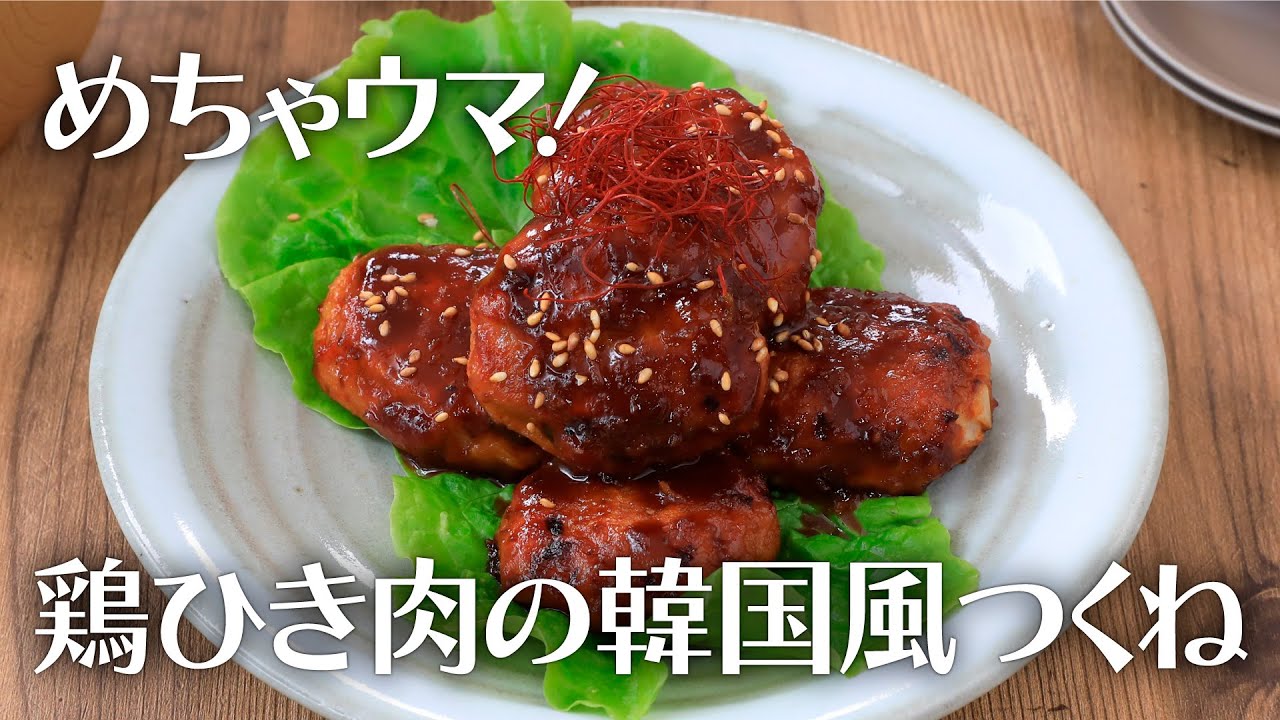 めちゃウマ！鶏ひき肉韓国風つくね【きちんとキッチンbydaiei】