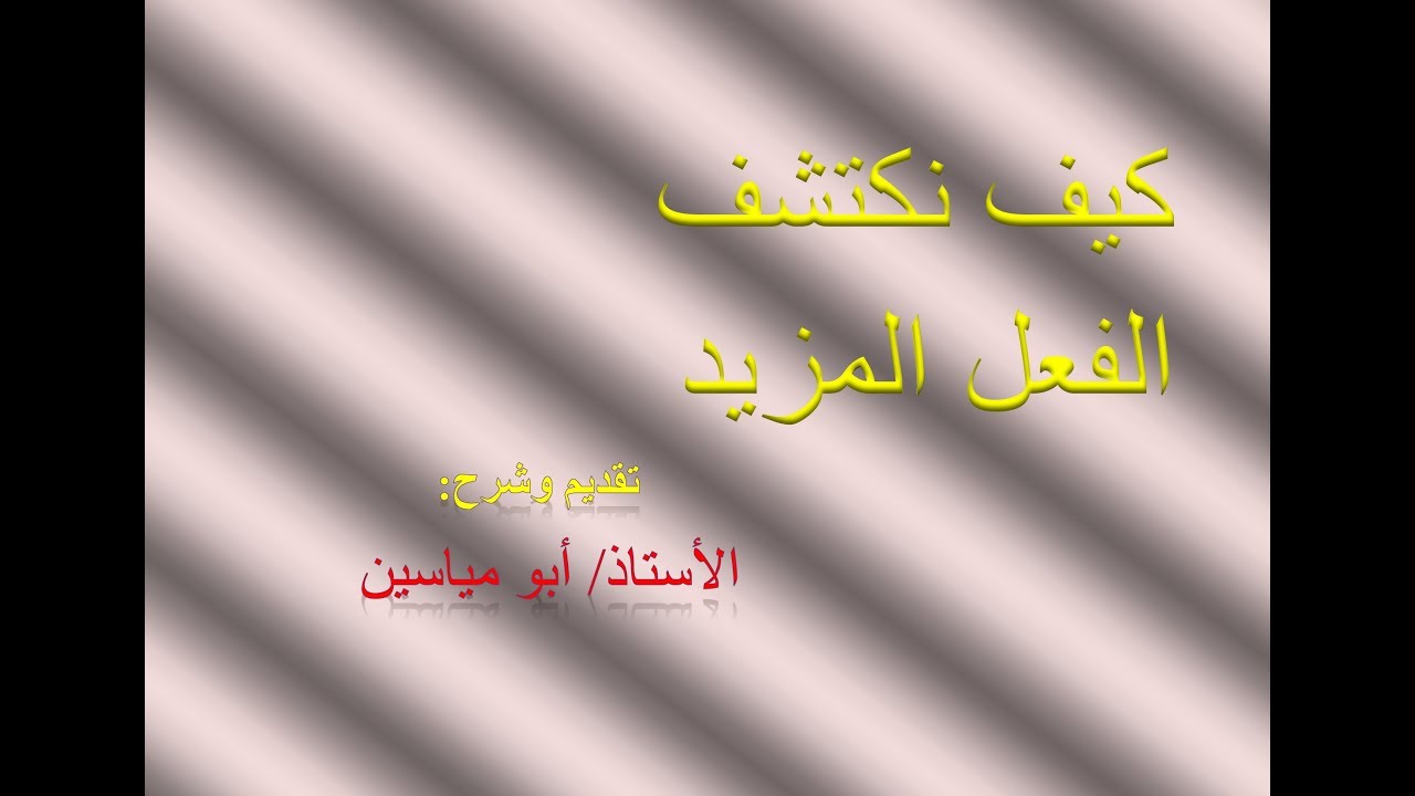 كيف نكتشف الفعل المزيد (الجزء02)