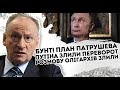 Бунт! В кабінеті - Патрушев зайняв. Переворот - розмову олігархів злили. Генерали ЗА