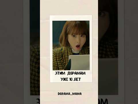 😮этим дорамам уже 10лет #дорамарекомендации #дорама #чтопосмотреть #kdrama