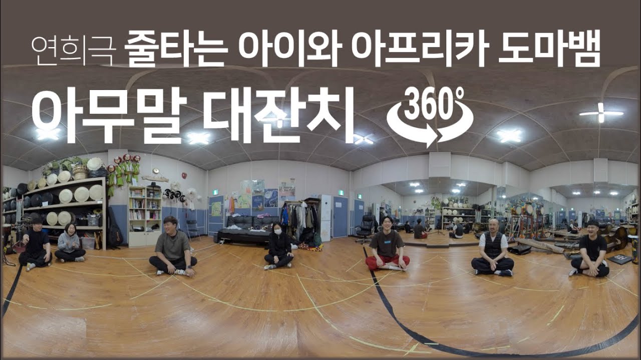VR 연희극 줄타는 아이와 아프리카 도마뱀 인터뷰2