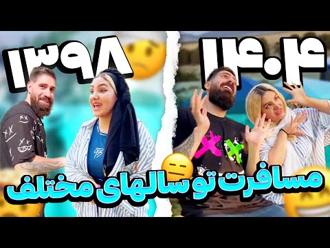 تفاوت مسافرت رفتن تو سالهای مختلف