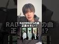皆の正直な意見聞かせて欲しい。#radwimps #最大公約数 #歌詞の意味 #曲紹介 #ダレンバンドメンバー募集中