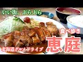 【恵庭の旅】札幌通勤圏内の美味しいグルメが咲き誇る花の町　#北海道 #恵庭 #メシ時々旅