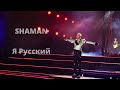 SHAMAN-Я русский. Таврида, Крым.