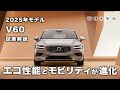 【V60】2025年モデルをボルボディーラーが試乗解説