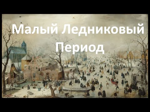 Видео: Какой вулкан стал причиной Малого ледникового периода?