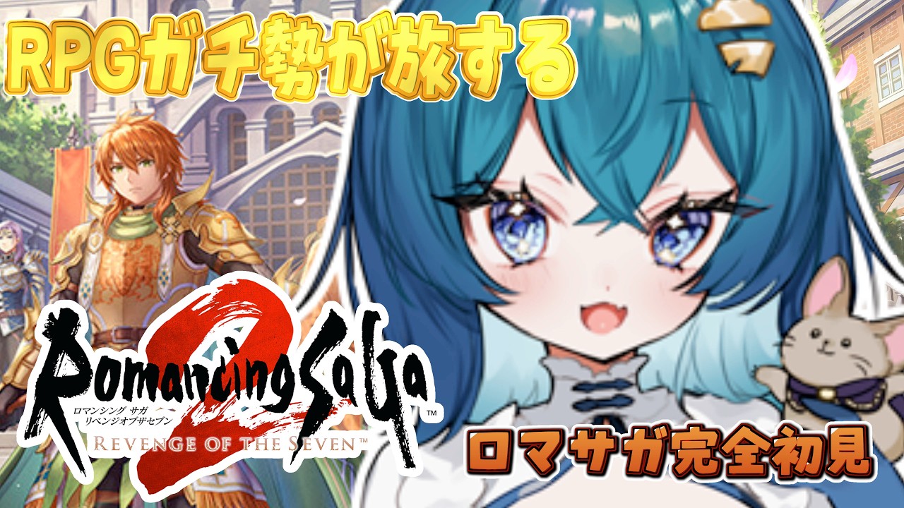 #15【ロマサガ2リメイク/朝枠】完全初見!ロマンシングサガ2リベンジオブザセブンの世界を旅するぞ!【ななた / Nanata】 #Vtuber #個人vtuber