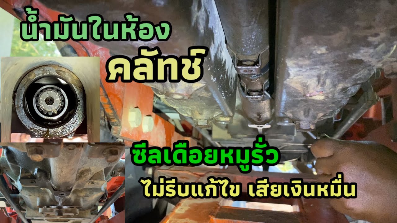 น้ำมันเข้าห้องคลัทช์คูโบต้าL45-47-50เกิดจากอะไรแค่เปลี่ยนซีลหรือต้องตัดท่อน ไม่รีบแก้ไขเสียเงินหมื่น