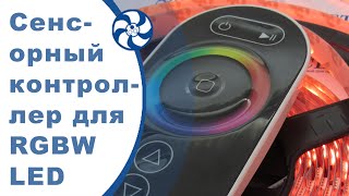 Сенсорный контроллер и светодиодная лента RGBW. Подключение светодиодной подсветки и управление ей.