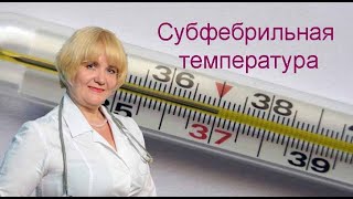 Причины субфебрилитета/ Повышение температуры тела на протяжении длительного времени