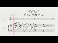 【フルートソロ】 フルートソロによる 八神純子作曲 「ピアノとわたし」