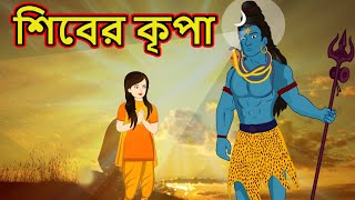 শিবের কৃপা | Bangla Cartoon | Rupkothar Golpo | Maha Cartoon Tv Xd Bangla