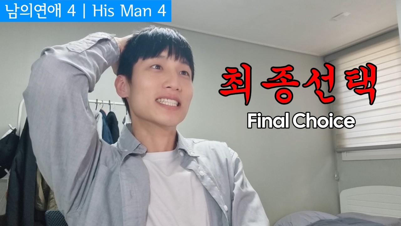 His Man 4, ep.14] Men's Final Choice (Reactions & Reviews) - YouTube