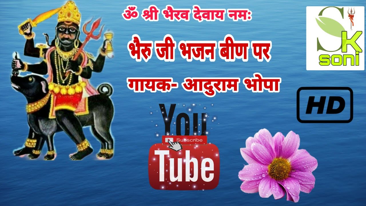 तेल सिंदूर में ल्याई बाकळा || भैरूजी भजन बीण पर || bheruji bhajan Been par || गायक  आदुराम भोपा ||