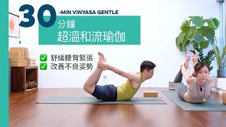 【30分鐘超溫和流瑜伽】舒緩腰背綳緊不適、改善不良姿勢  | 30 minutes gentle vinyasa flow