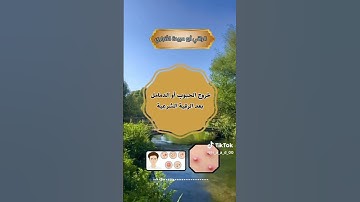 على ماذا يدل خروج الحبوب أو الدمامل بعد الرقية الشرعية.؟!!