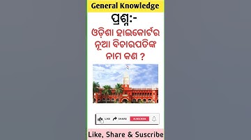 Odisha Current affairs 2025 || Odisha gk in odia || #gk #generalknowledge #gkquiz