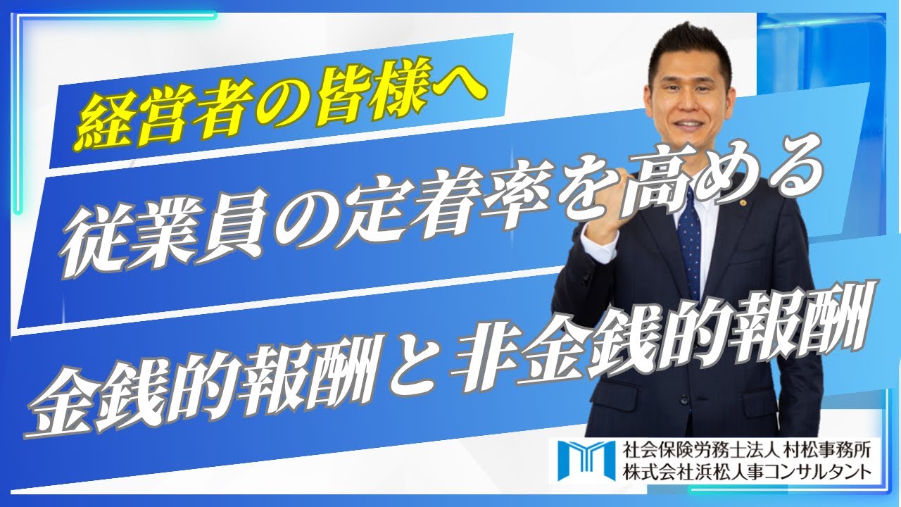【村松事務所 ＃244】従業員の定着率を高める「金銭的報酬」と「非金銭的報酬」