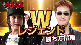 Wレジェントによる勝ち方指南!!／月刊パチマガスロマガ1月号15秒CM