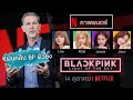 Blackpink คือ KPOP วงแรก ที่มีภาพยนต์สาระคดีบน NETFLIX