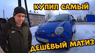 Купил самый дешёвый матиз! Как заработать денег?