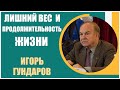 Игорь Гундаров | Как вес влияет на продолжительность жизни. Глобальные статистические исследования