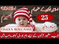 Top 25 Most Famous & Trending Islamic Boys Name With Meaning In Urdu || Larkon K Unique Naam