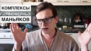 КОМПЛЕКСЫ ПАРФЮМЕРНЫХ МАНЬЯКОВ / 2 ЧАСТЬ