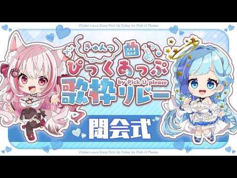 【 #きゅん曲ぴっくあっぷ歌リレー 】閉会式！ぴくぷり初主催 歌枠リレー！✨【 紗彩木ひそり / VTuber 】