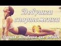 Девушки спортсменки -  хорошая мотивация для девушек