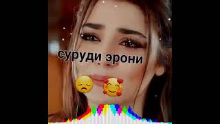 СУРУДИ ЭРОНИ БЕ ТУ МА БЕКАРОРАМ 💔💔💔💔🥰🥰🥰