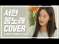 서현이 들려주는 봄노래 라이브🌸 Blueming, 내 눈에만 보여, Love lane, 봄이 좋냐