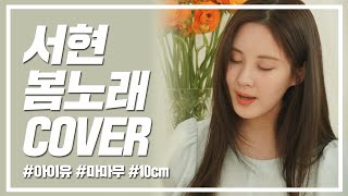 [Eng] SeoHyun Cover IU-Blueming, Mamamoo, 10cm🌸